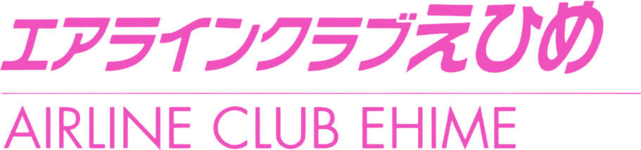 エアラインクラブえひめ