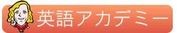 英語アカデミー