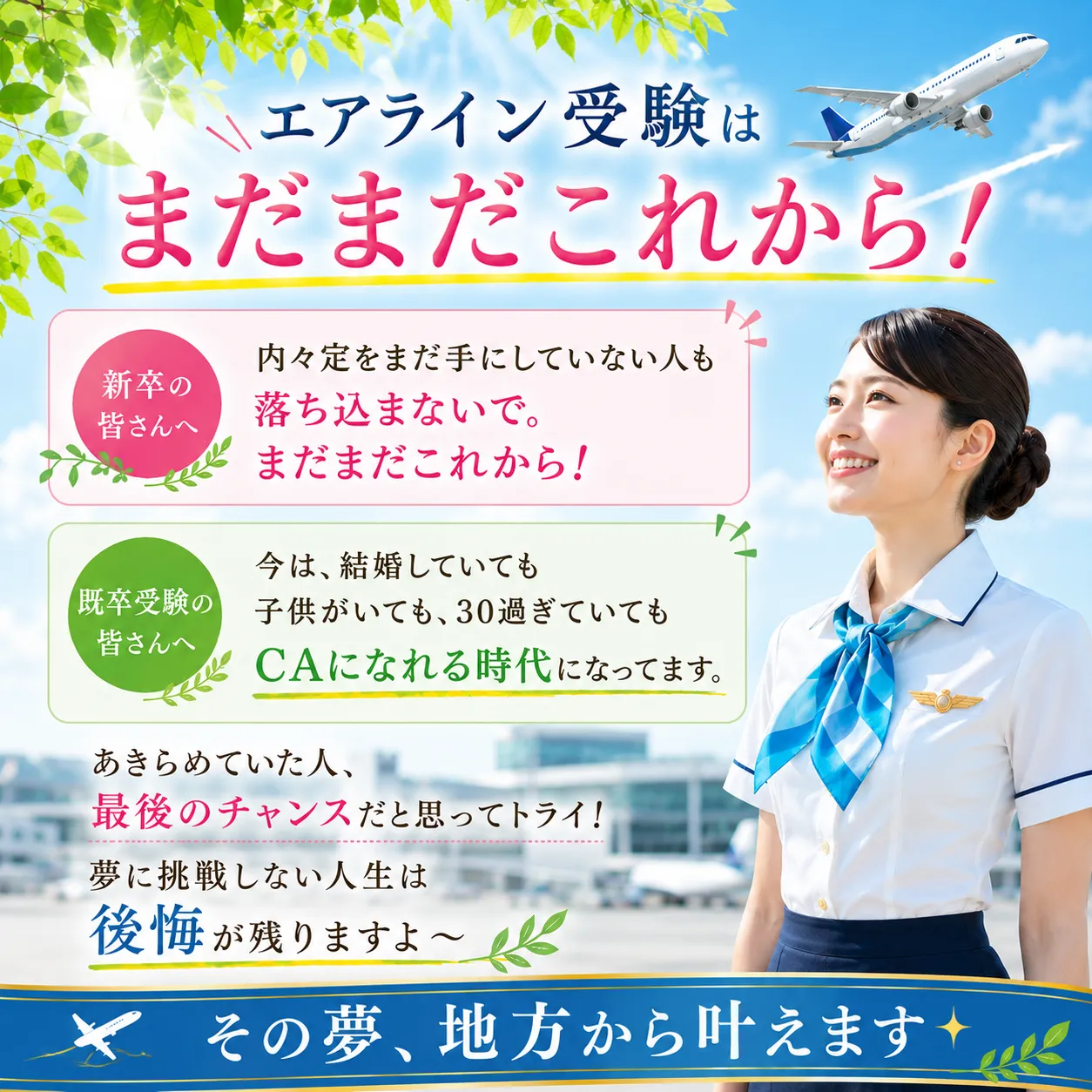 エアライン受験、まだまだこれから!